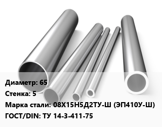 Труба нержавеющая 65х5 мм Сталь 08Х15Н5Д2ТУ-Ш (ЭП410У-Ш) ГОСТ: ТУ 14-3-411-75, по запросу цена от 711133 сум / т, где купить, условия доставки в Ташкенте и Ташкентской области